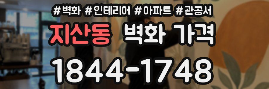 지산동 벽화 가격
