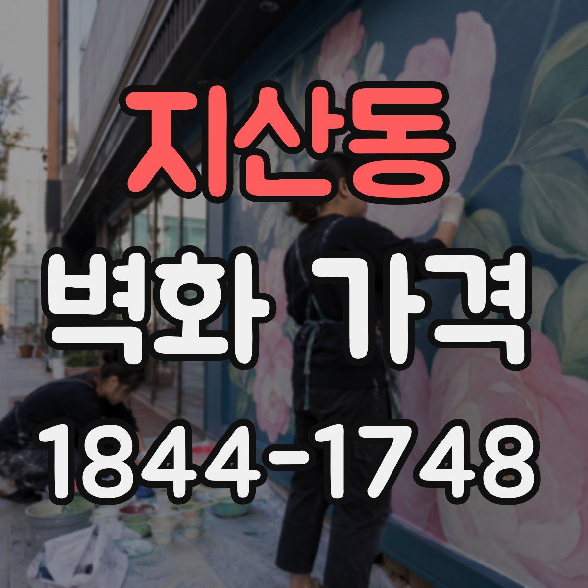 지산동 벽화 가격