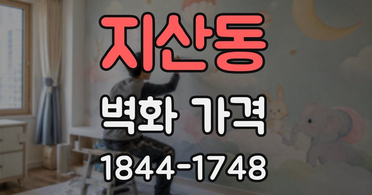 지산동 벽화 가격