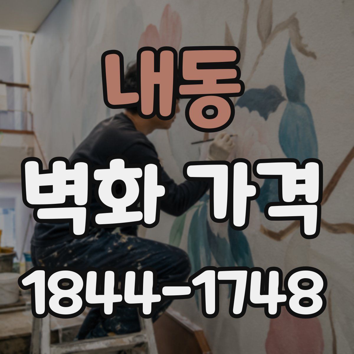 내동 벽화 가격