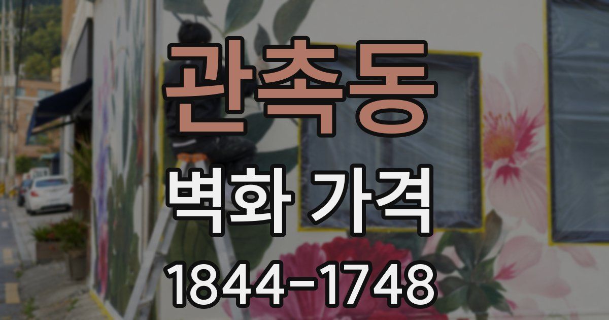 관촉동 벽화 가격