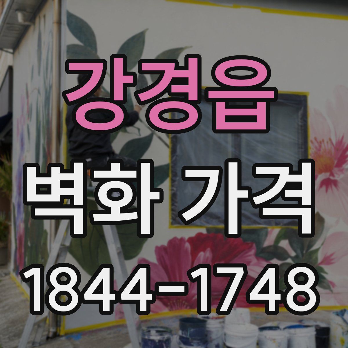 강경읍 벽화 가격