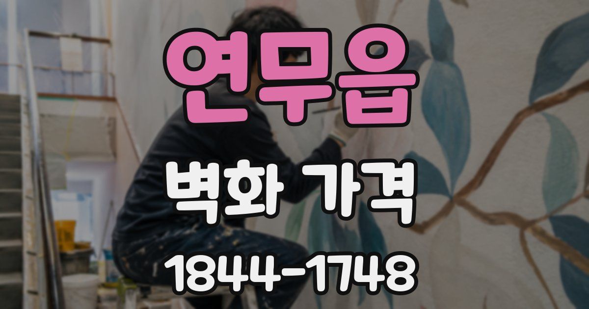 연무읍 벽화 가격