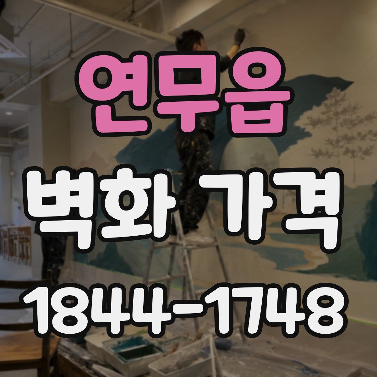 연무읍 벽화 가격
