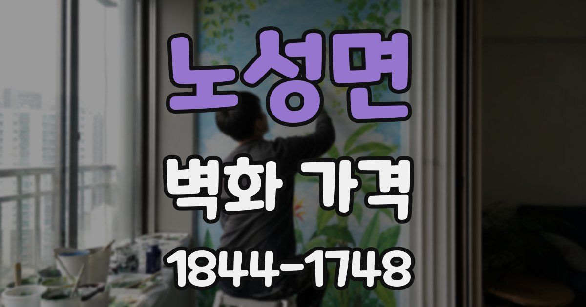 노성면 벽화 가격