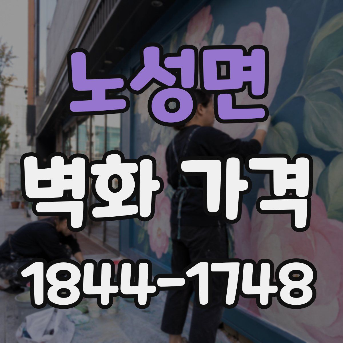 노성면 벽화 가격