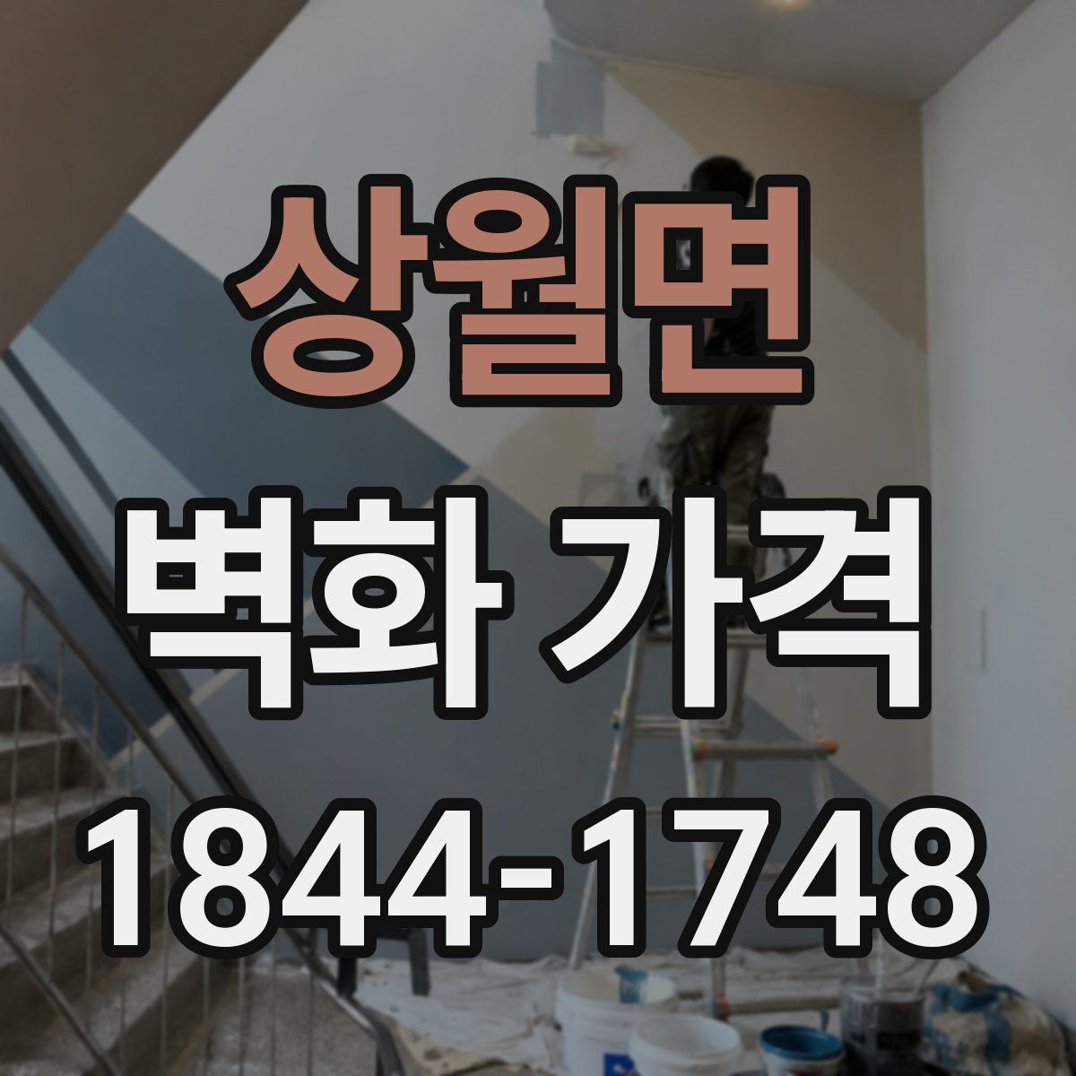 상월면 벽화 가격