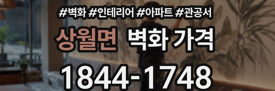 상월면 벽화 가격