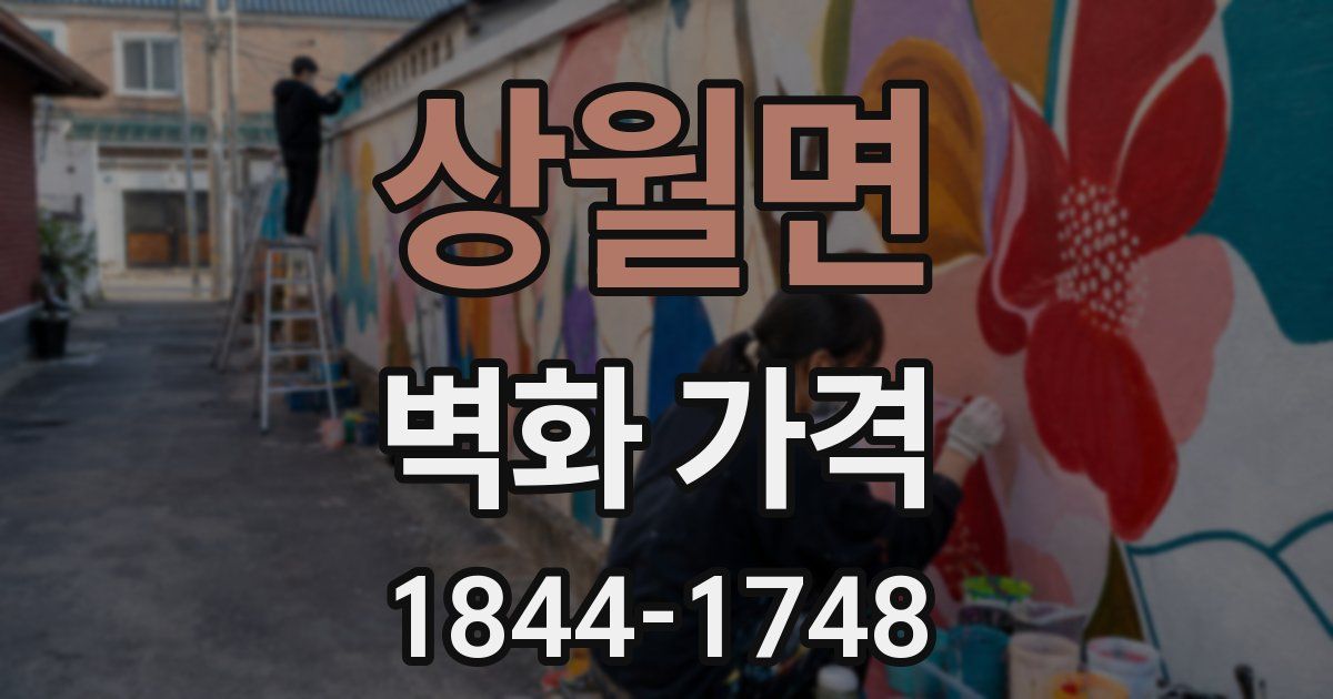 상월면 벽화 가격