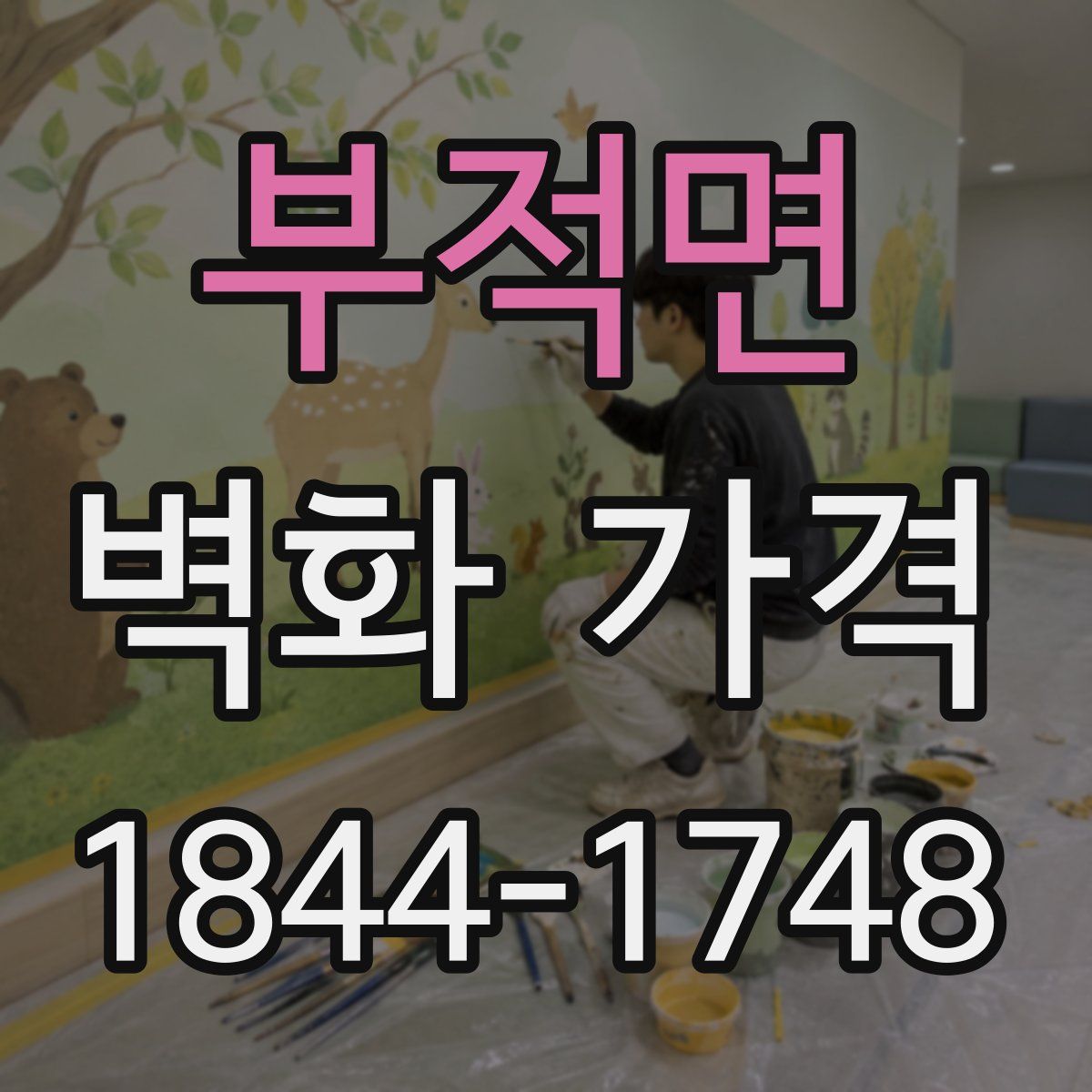 부적면 벽화 가격