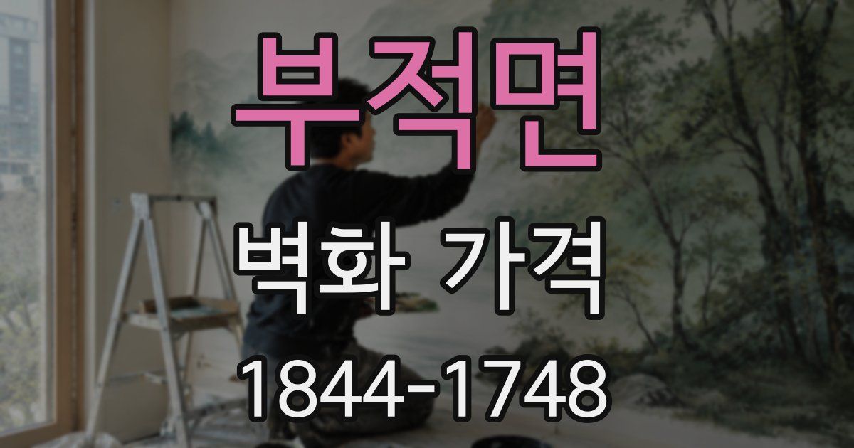 부적면 벽화 가격