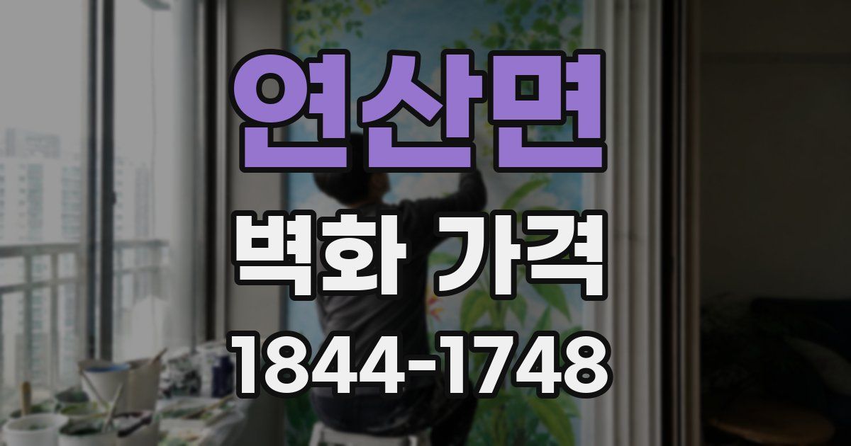 연산면 벽화 가격