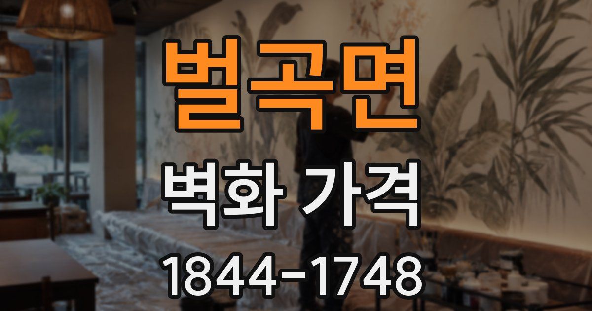 벌곡면 벽화 가격