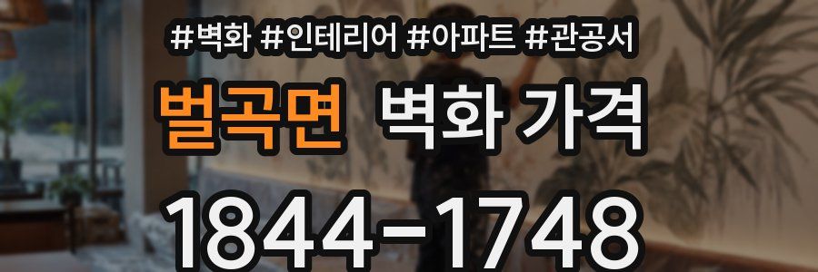 벌곡면 벽화 가격
