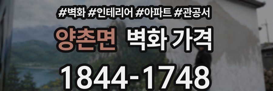 양촌면 벽화 가격