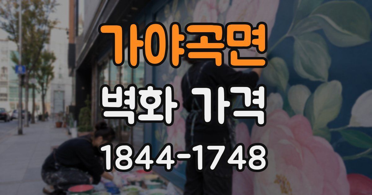 가야곡면 벽화 가격