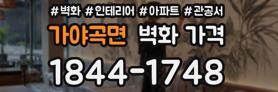 가야곡면 벽화 가격