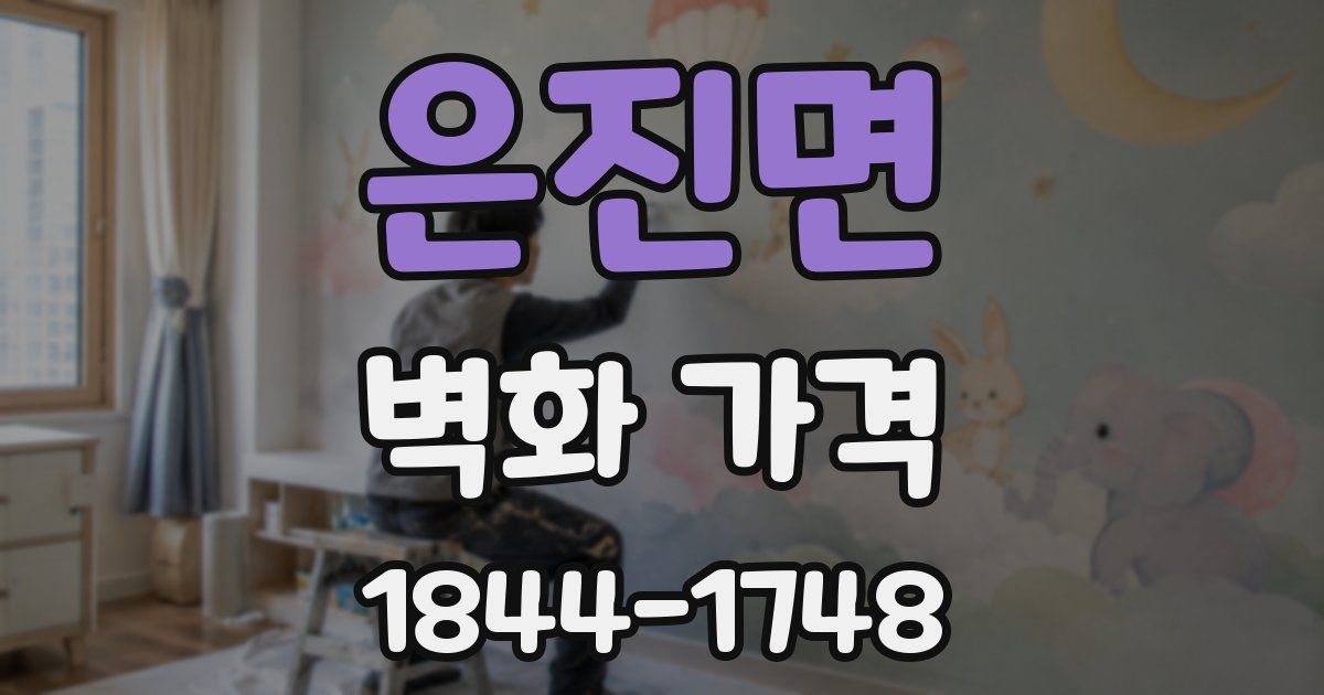 은진면 벽화 가격