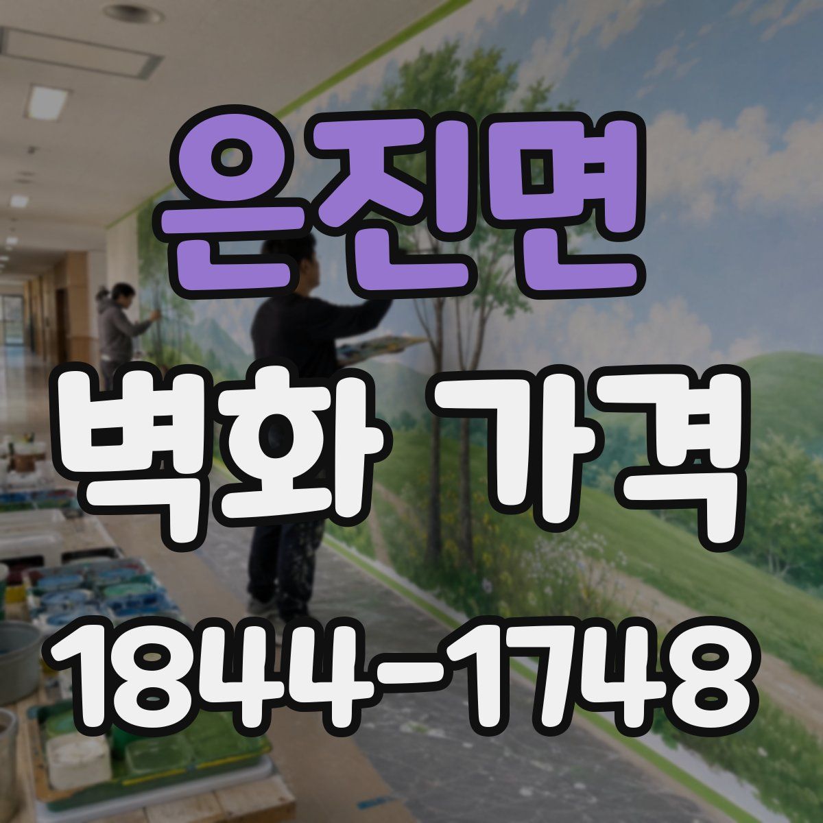 은진면 벽화 가격