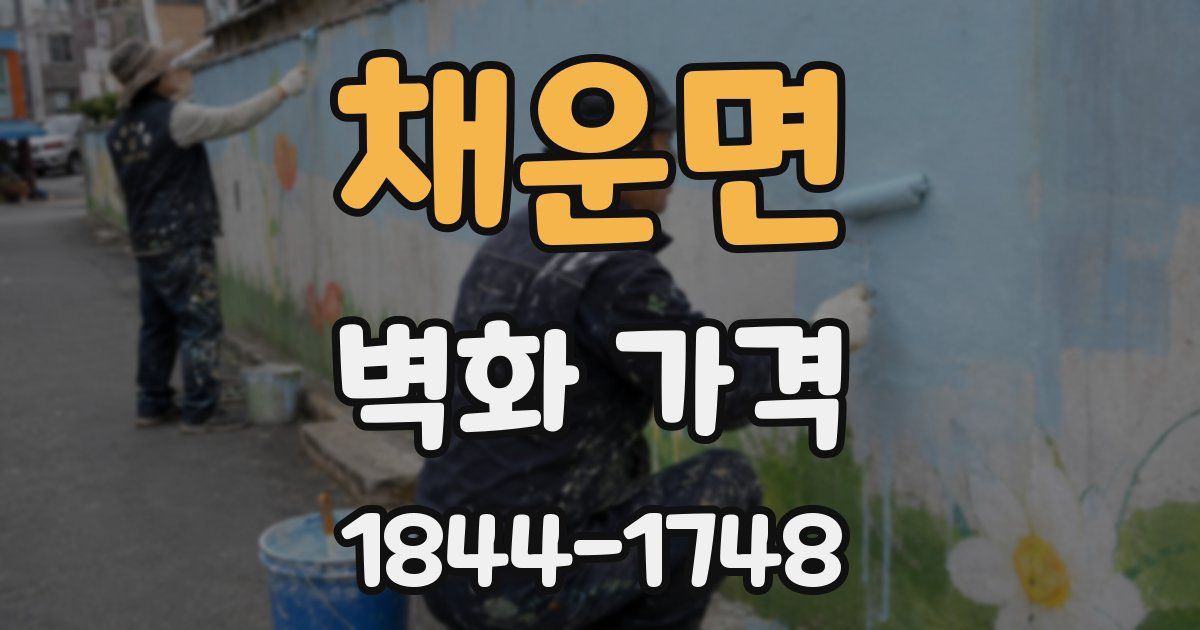 채운면 벽화 가격