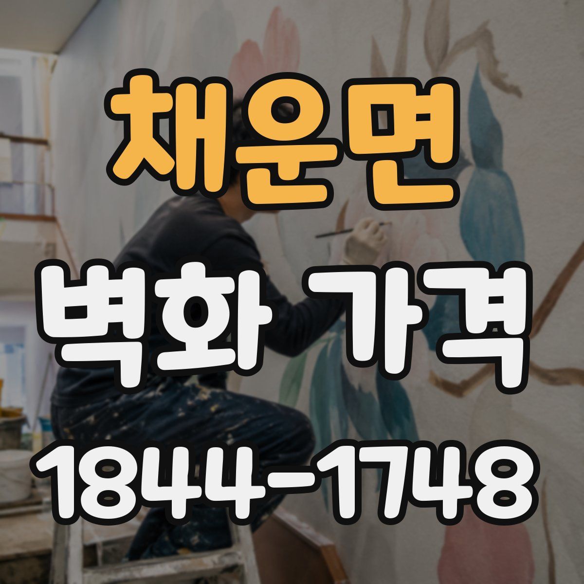 채운면 벽화 가격