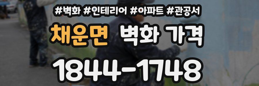 채운면 벽화 가격