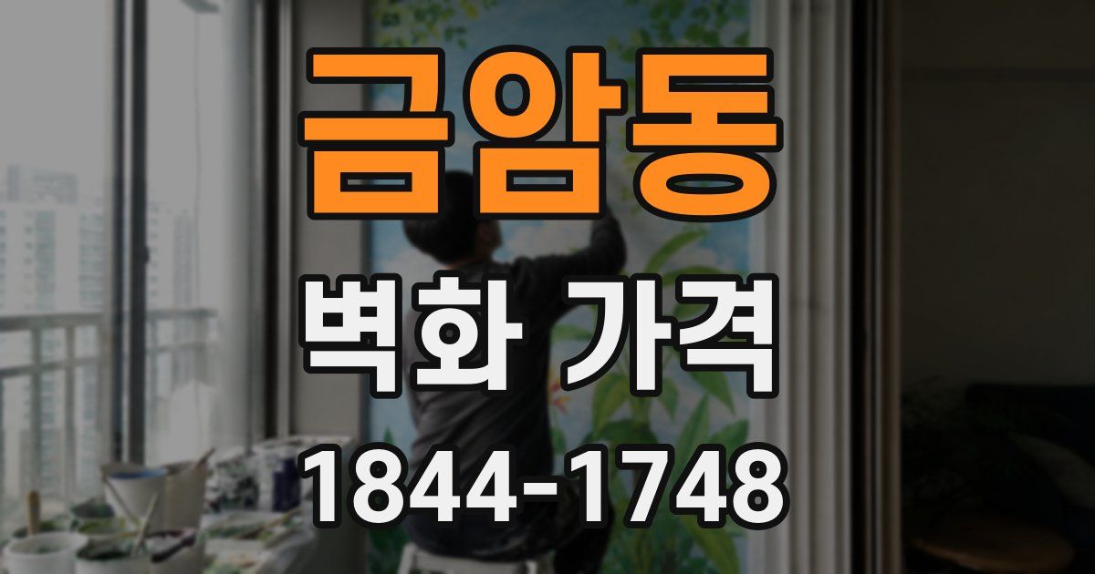 금암동 벽화 가격