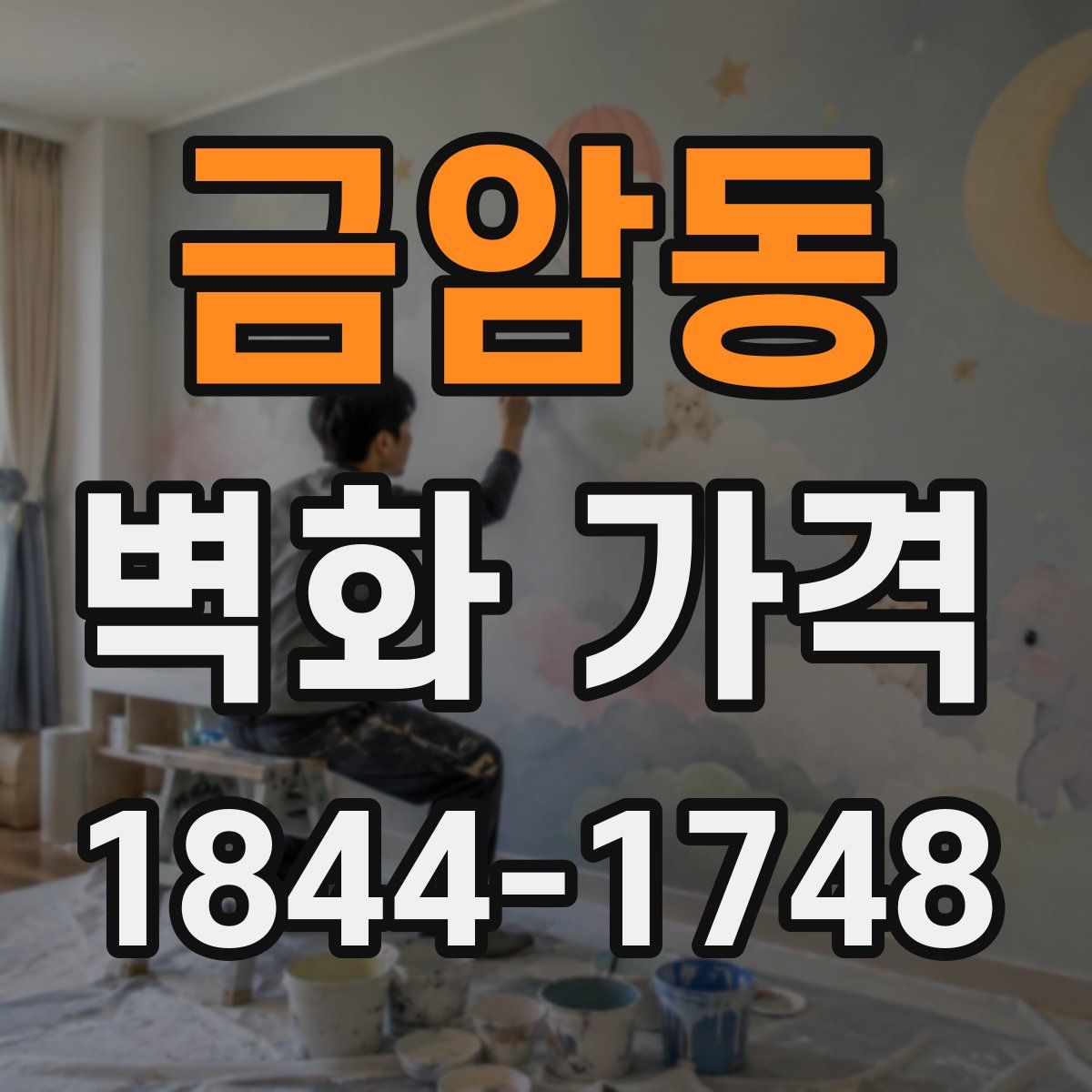 금암동 벽화 가격