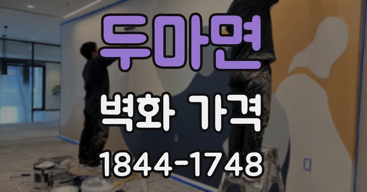 두마면 벽화 가격