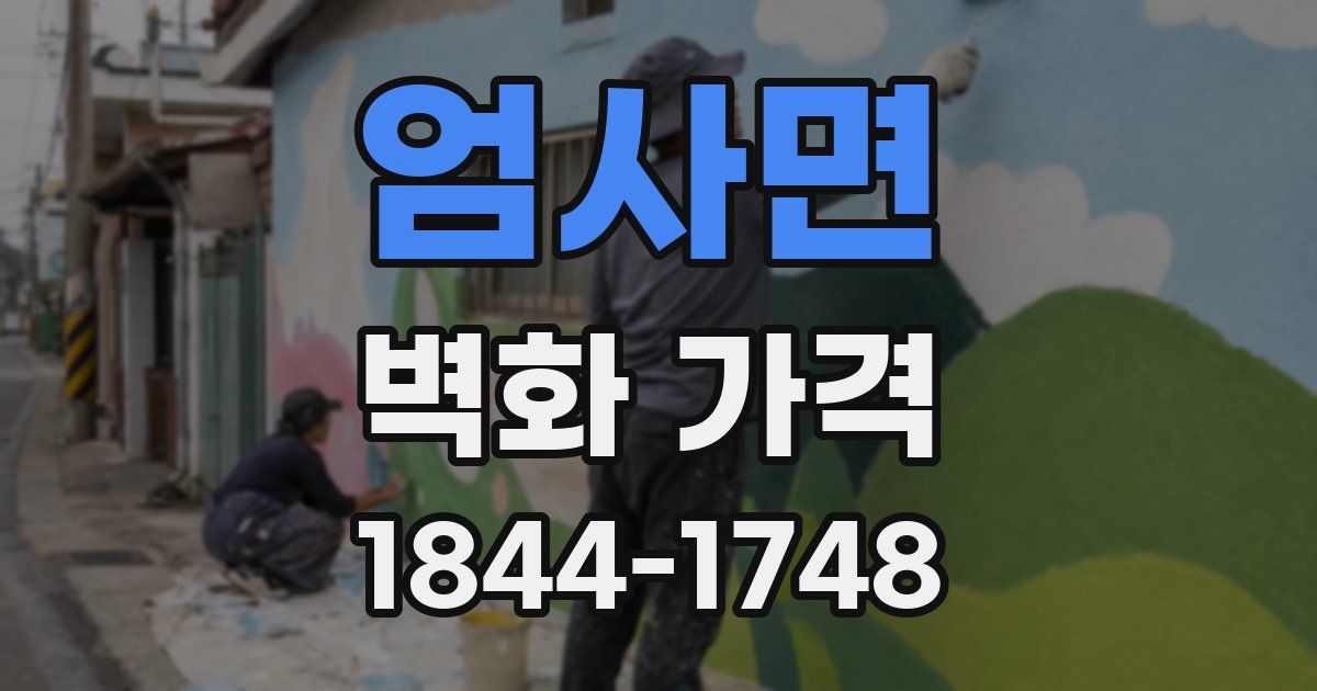 엄사면 벽화 가격
