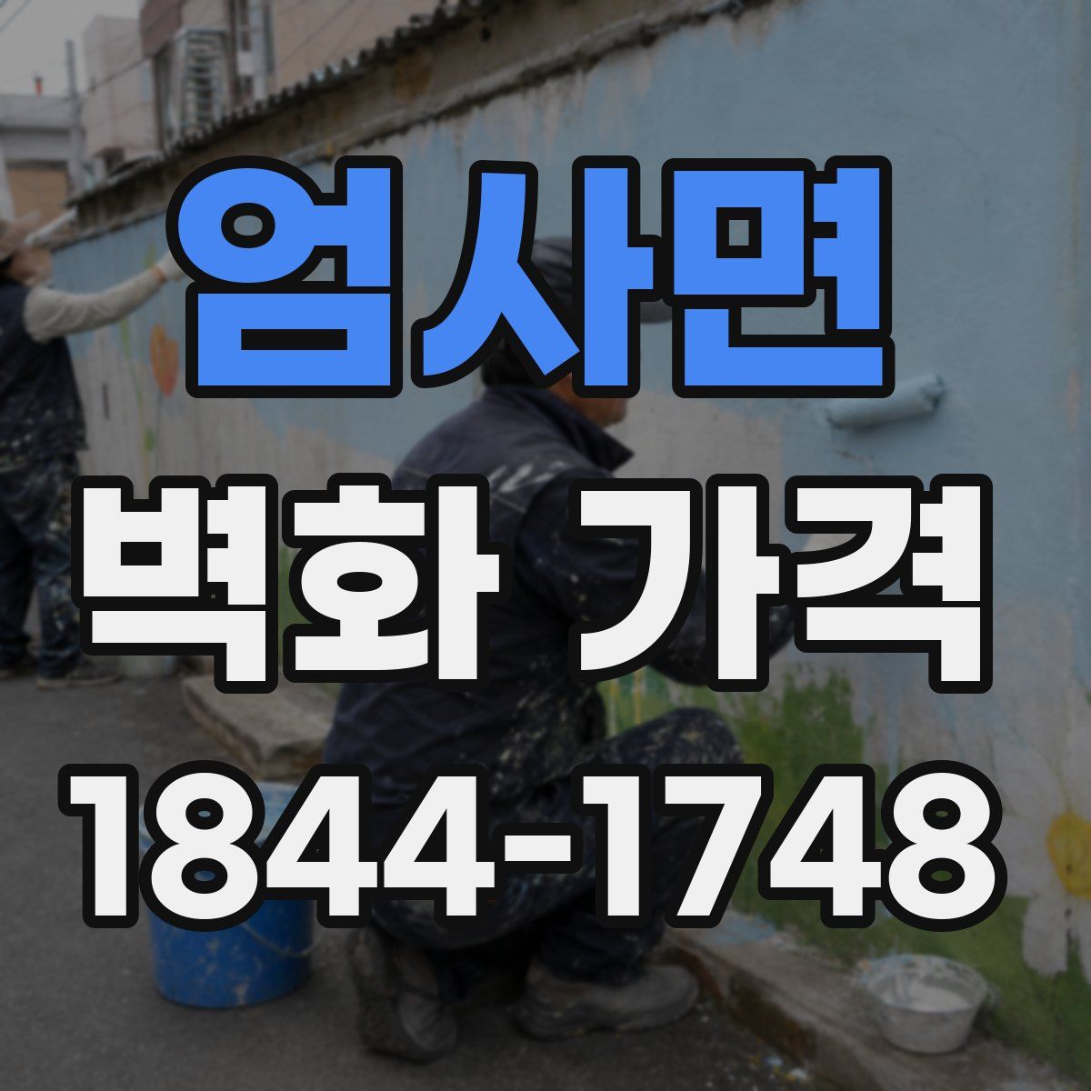 엄사면 벽화 가격