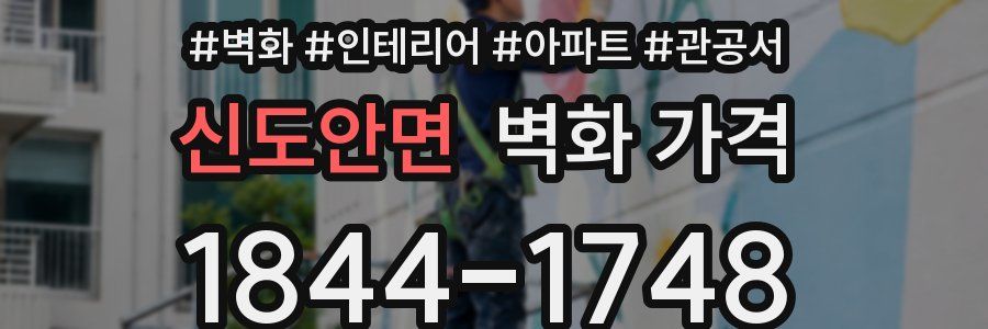 신도안면 벽화 가격