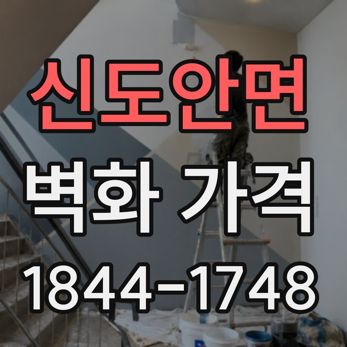 신도안면 벽화 가격
