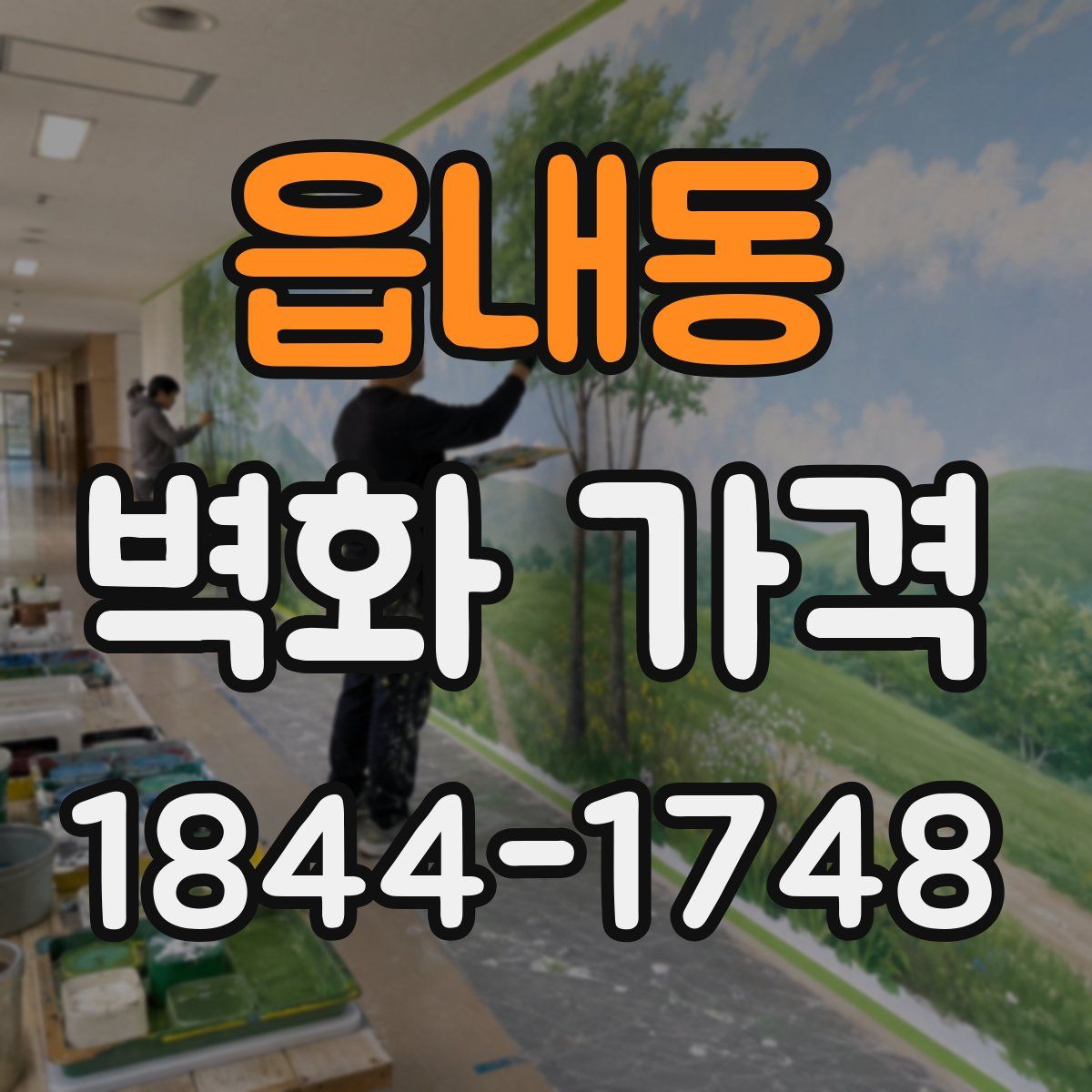 읍내동 벽화 가격
