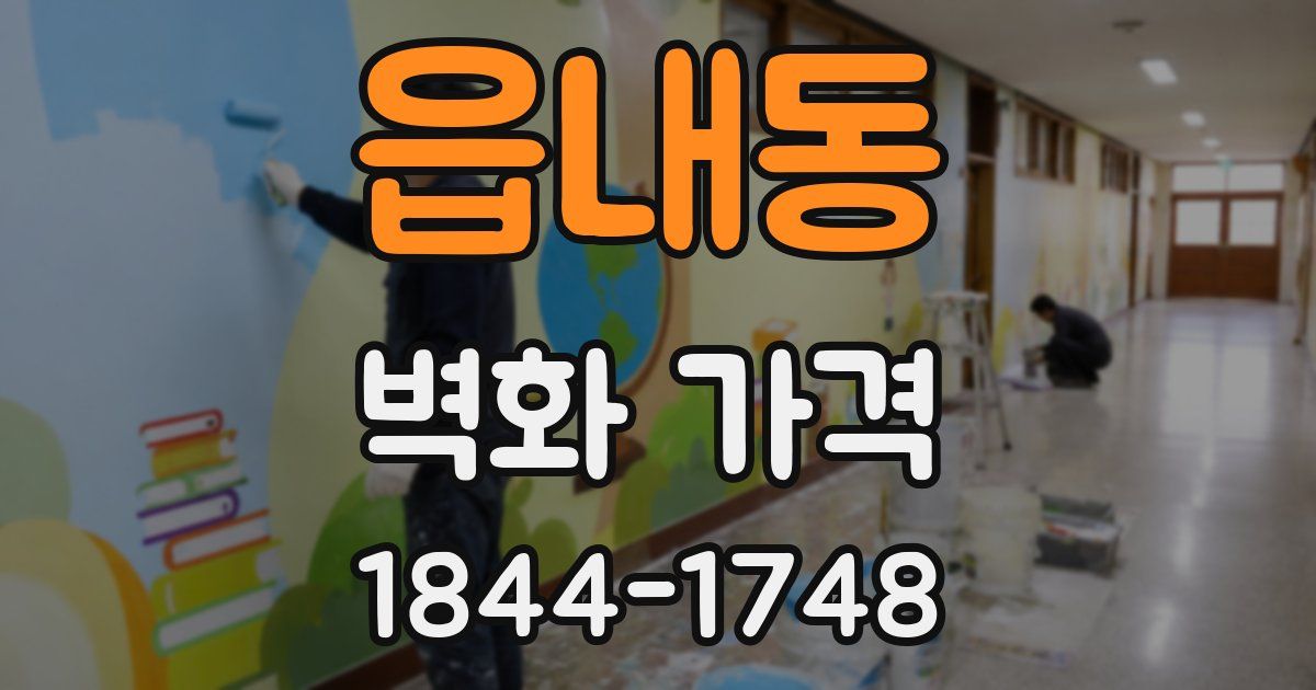 읍내동 벽화 가격