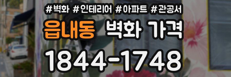 읍내동 벽화 가격