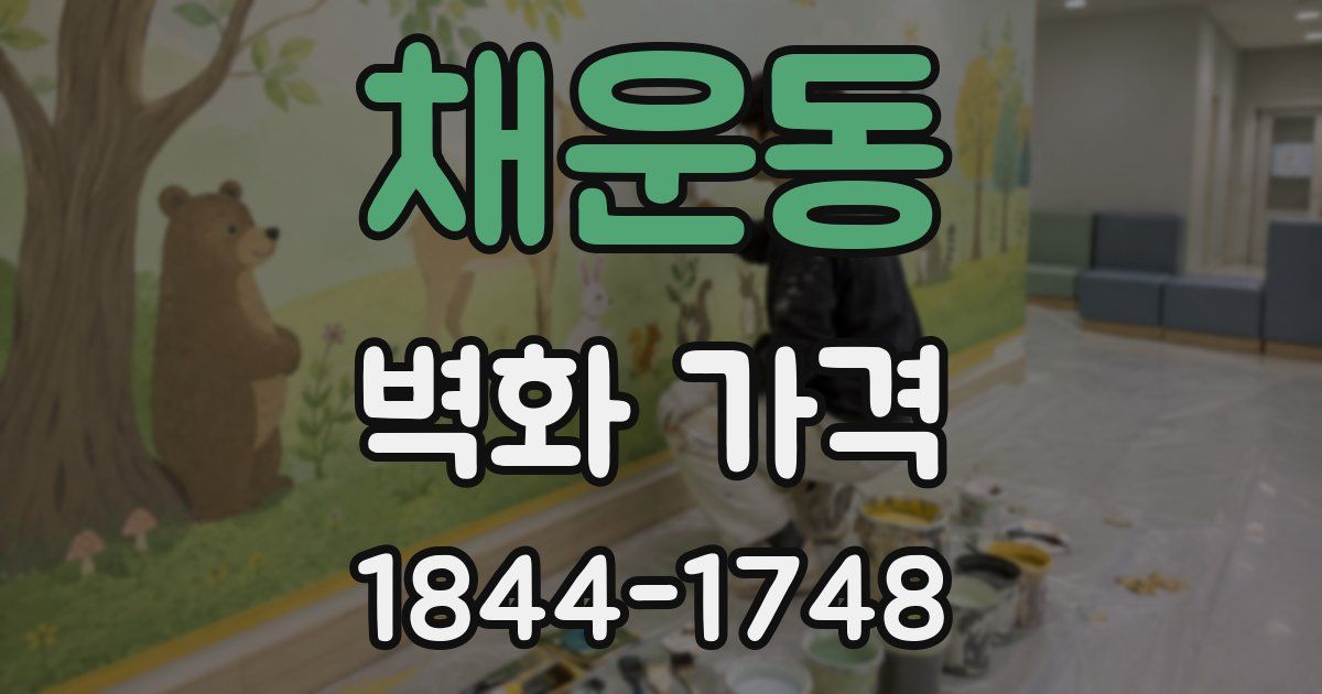 채운동 벽화 가격