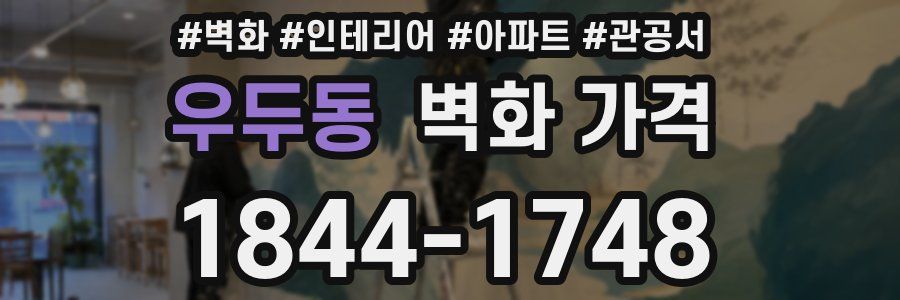 우두동 벽화 가격