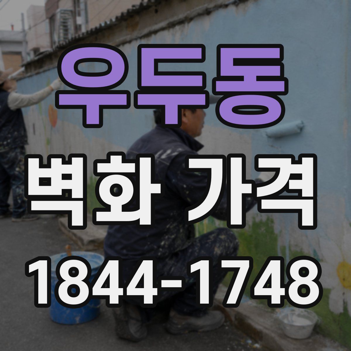 우두동 벽화 가격