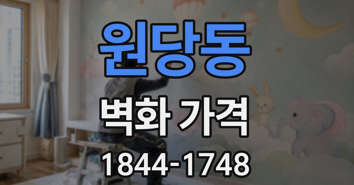 원당동 벽화 가격