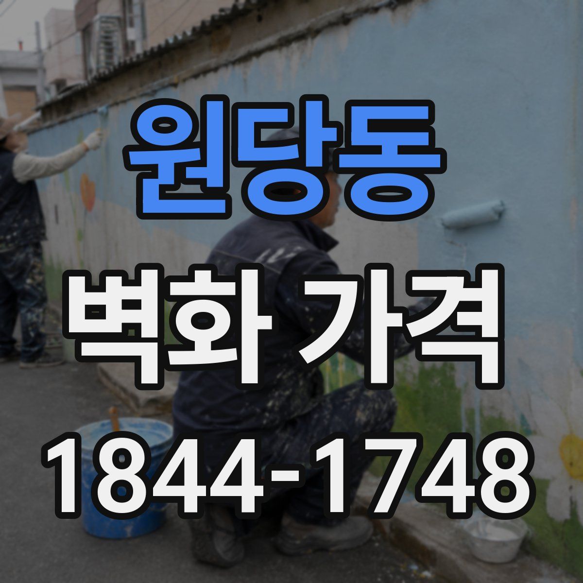 원당동 벽화 가격