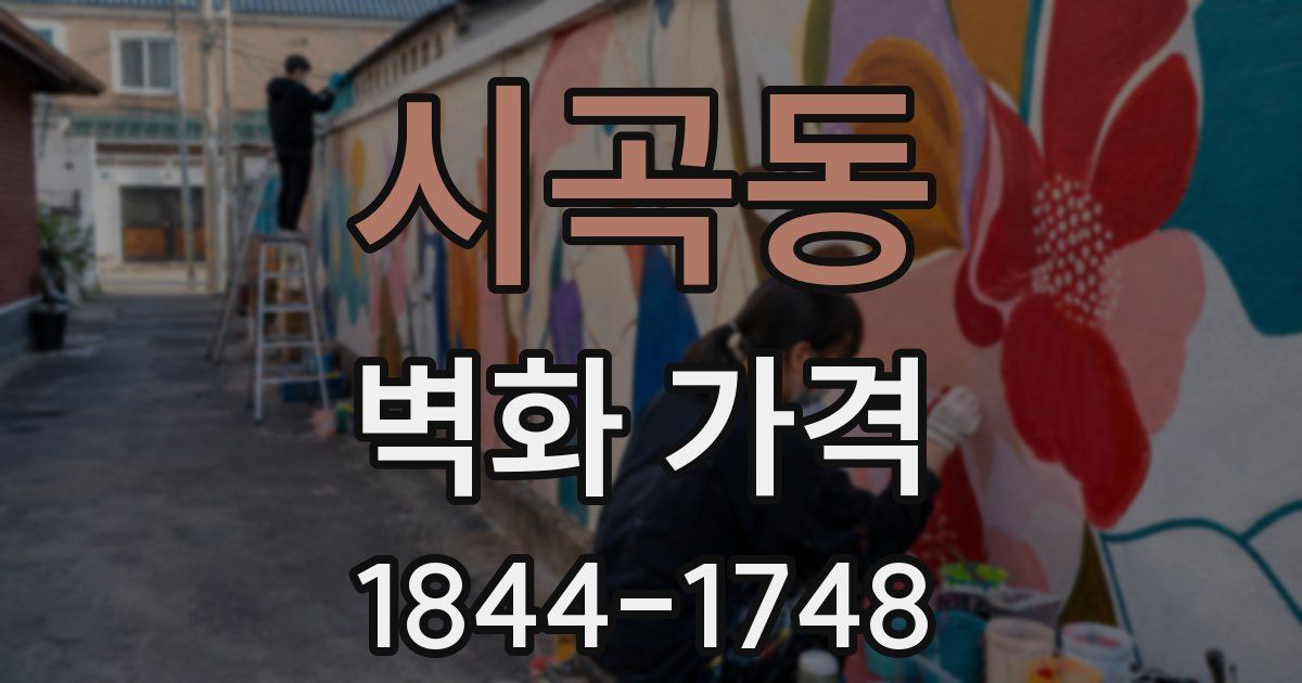 시곡동 벽화 가격