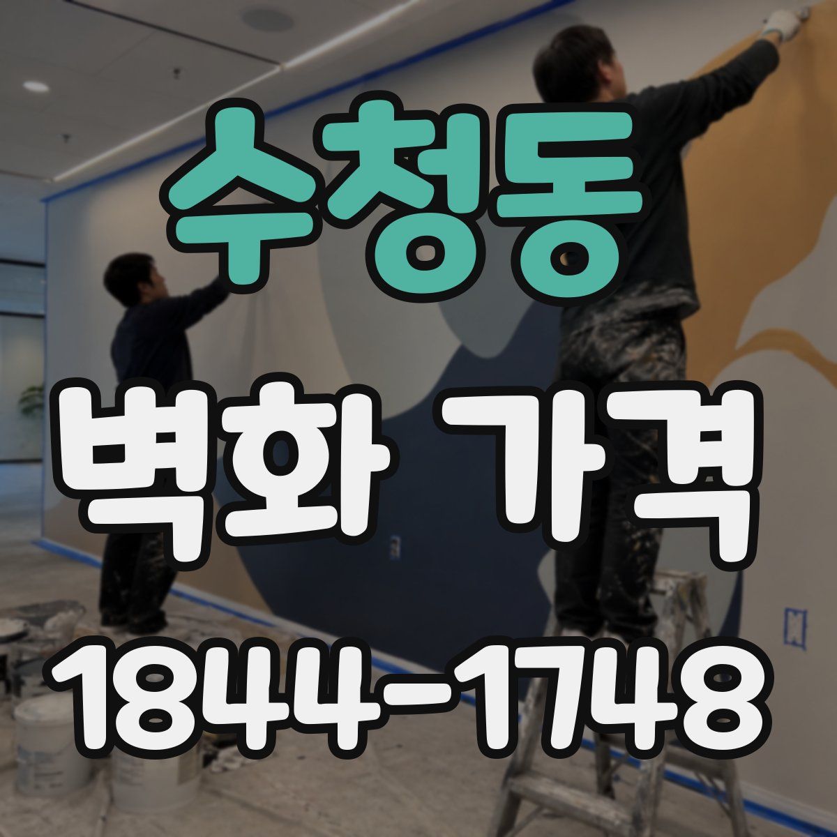 수청동 벽화 가격