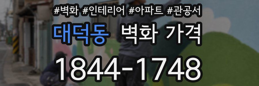 대덕동 벽화 가격