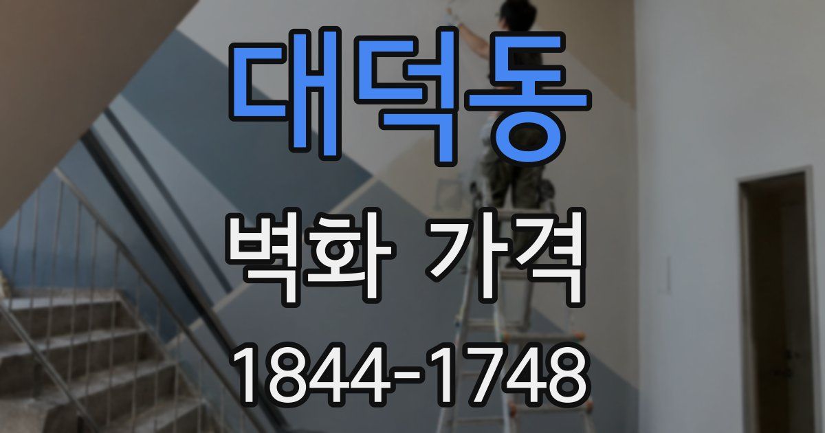 대덕동 벽화 가격