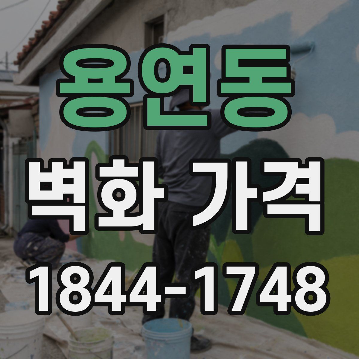 용연동 벽화 가격