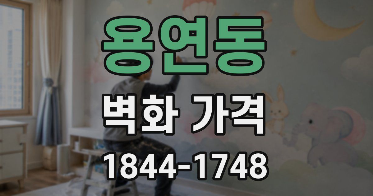용연동 벽화 가격