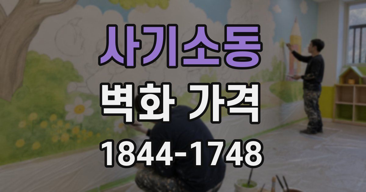 사기소동 벽화 가격