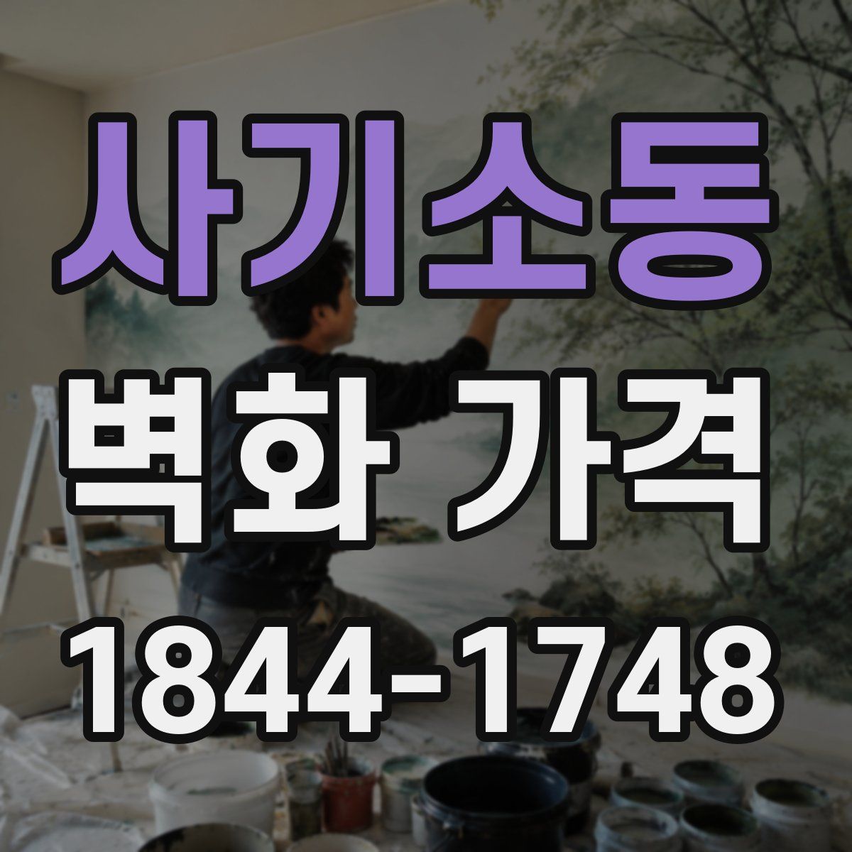 사기소동 벽화 가격