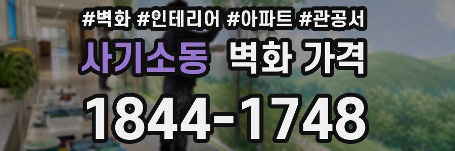 사기소동 벽화 가격